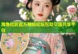 海角社区官方网站论坛互动交流共享平台