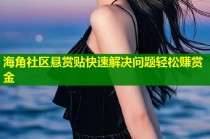 海角社区悬赏贴快速解决问题轻松赚赏金