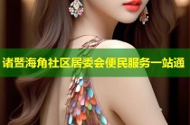 诸暨海角社区居委会便民服务一站通