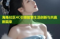 海角社区4C引领智慧生活创新与共赢新篇章
