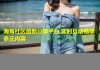 海角社区最新分享平台 实时互动畅享多元内容