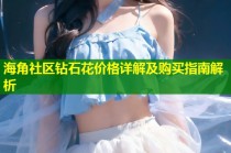 海角社区钻石花价格详解及购买指南解析