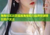 海角社区运营插画海报助力品牌快速吸引用户关注