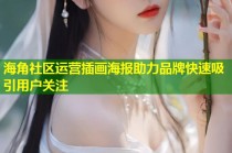 海角社区运营插画海报助力品牌快速吸引用户关注