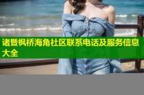 诸暨枫桥海角社区联系电话及服务信息大全