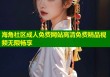 海角社区成人免费网站高清免费精品视频无限畅享