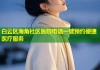 白云区海角社区医院电话一键预约便捷医疗服务