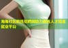 海角社区教练招聘网助力教练人才精准就业平台