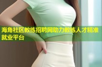 海角社区教练招聘网助力教练人才精准就业平台