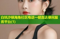 白坑沙镇海角社区电话一键直达便民服务平台(1)