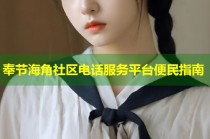 奉节海角社区电话服务平台便民指南