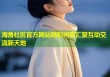 海角社区官方网站精彩内容汇聚互动交流新天地