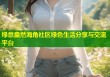 绿意盎然海角社区绿色生活分享与交流平台