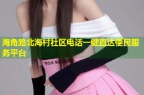 海角路北海村社区电话一键直达便民服务平台