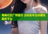 海角社区广场首页 活动发布互动便民服务平台