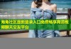 海角社区最新登录入口免费畅享高清视频聊天交友平台