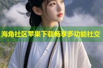 海角社区苹果下载畅享多功能社交