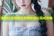 海角社区隐藏任务揭秘轻松完成攻略