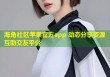 海角社区苹果官方app 动态分享资源互助交友平台