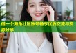 借一个海角社区账号畅享优质交流与资源分享