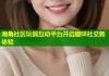 海角社区玩偶互动平台开启趣味社交新体验
