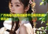 广西海角社区电话服务平台便民查询一键直达