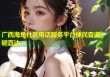 广西海角社区电话服务平台便民查询一键直达