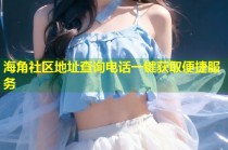 海角社区地址查询电话一键获取便捷服务