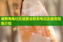 诸暨海角社区居委会联系电话及服务指南介绍