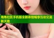 海角社区手机版全新体验畅享互动交流新天地