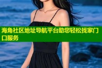 海角社区地址导航平台助您轻松找家门口服务