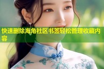 快速删除海角社区书签轻松管理收藏内容