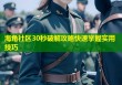 海角社区30秒破解攻略快速掌握实用技巧