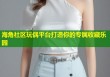 海角社区玩偶平台打造你的专属收藏乐园