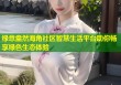 绿意盎然海角社区智慧生活平台助你畅享绿色生态体验