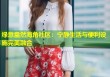 绿意盎然海角社区：宁静生活与便利设施完美融合