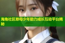 海角社区慈母少年助力成长互动平台揭秘
