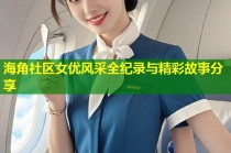 海角社区女优风采全纪录与精彩故事分享