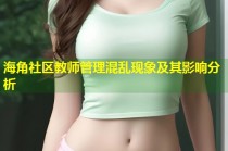 海角社区教师管理混乱现象及其影响分析