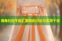 海角社区牛批汇聚精彩讨论与实用干货