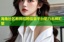 海角社区教师招聘信息平台助力名师汇聚