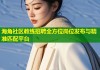 海角社区教练招聘全方位岗位发布与精准匹配平台