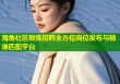 海角社区教练招聘全方位岗位发布与精准匹配平台