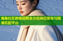 海角社区教练招聘全方位岗位发布与精准匹配平台