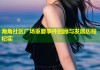 海角社区广场重要事件回顾与发展历程纪实