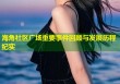 海角社区广场重要事件回顾与发展历程纪实