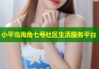 小平岛海角七号社区生活服务平台