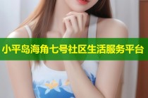 小平岛海角七号社区生活服务平台