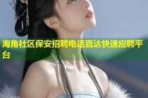 海角社区保安招聘电话直达快速应聘平台