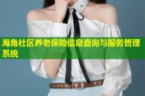 海角社区养老保险信息查询与服务管理系统